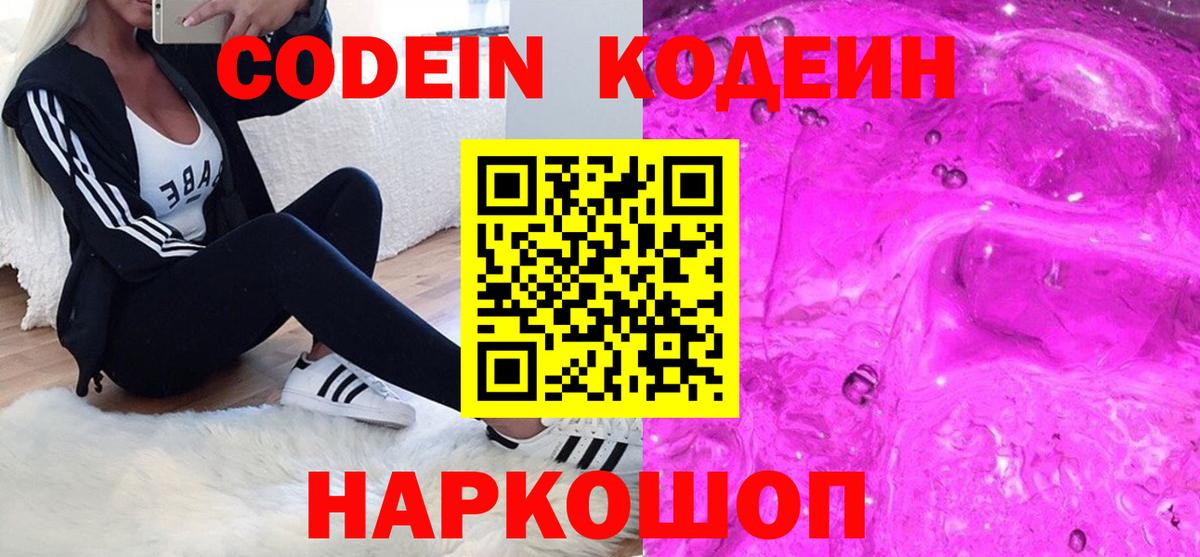 Кодеин напиток Lean (лин)  Вход с VPN  Кодеин Purple Drank  Шумерля 